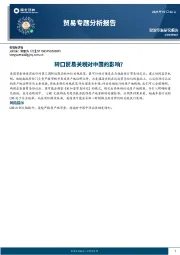 贸易专题分析报告：转口贸易关税对中国的影响？