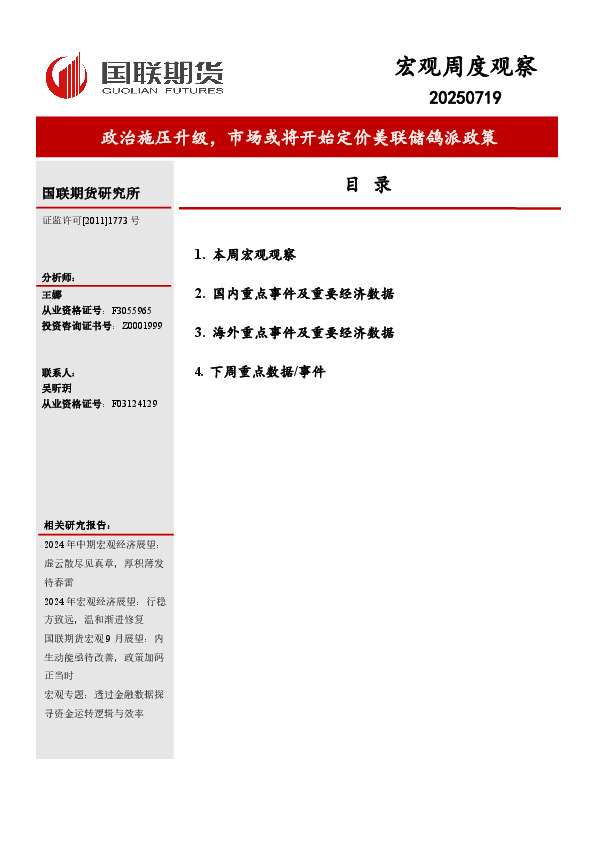 宏观周度观察：政治施压升级，市场或将开始定价美联储鸽派政策