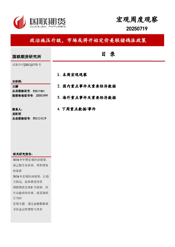 宏观周度观察：政治施压升级，市场或将开始定价美联储鸽派政策