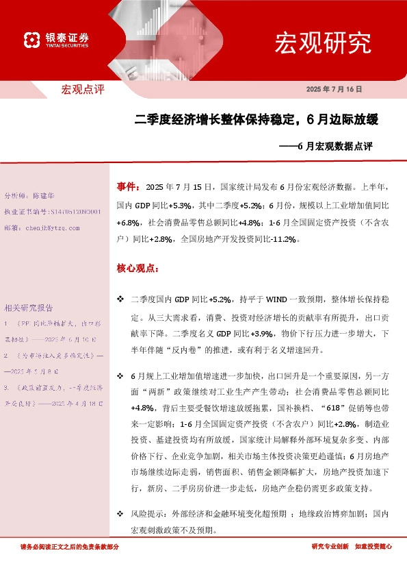 6月宏观数据点评：二季度经济增长整体保持稳定，6月边际放缓