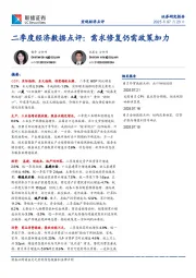 二季度经济数据点评：需求修复仍需政策加力