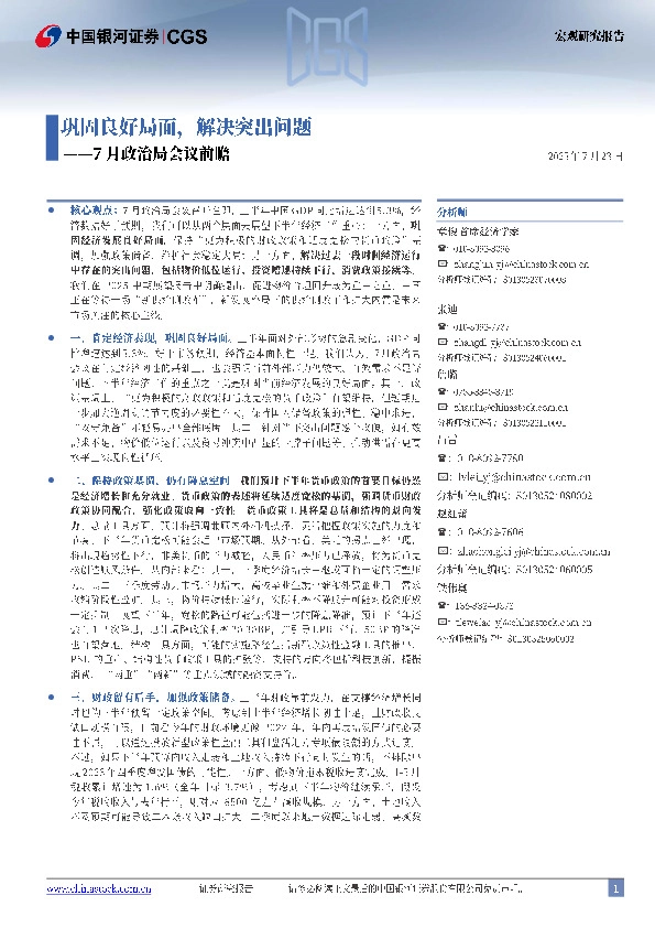 7月政治局会议前瞻：巩固良好局面，解决突出问题