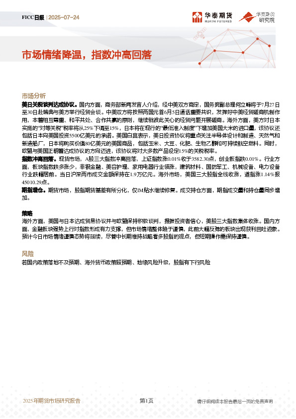 FICC日报：市场情绪降温，指数冲高回落