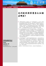 达利欧的国家债务认知错在哪里？