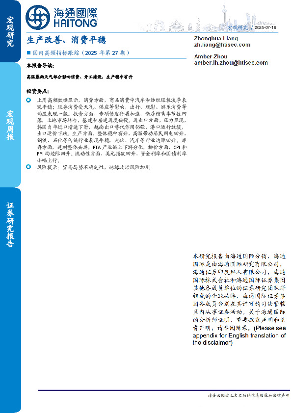 国内高频指标跟踪（2025年第27期）：生产改善、消费平稳