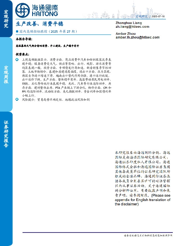 国内高频指标跟踪（2025年第27期）：生产改善、消费平稳