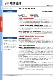 宏观经济专题：国内工业品价格表现偏强