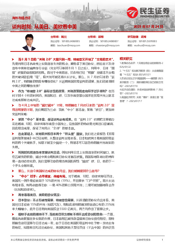 海外市场点评：谈判时刻:从美日、美欧看中美