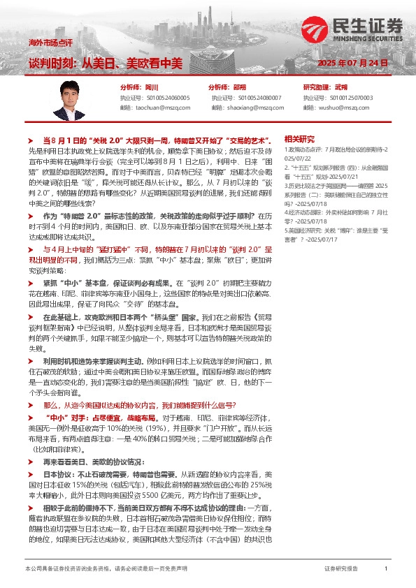 海外市场点评：谈判时刻:从美日、美欧看中美