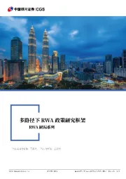 RWA跟踪系列：多路径下RWA政策研究框架