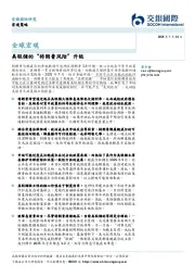 全球宏观：美联储的“特朗普风险”升级