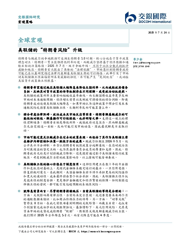 全球宏观：美联储的“特朗普风险”升级