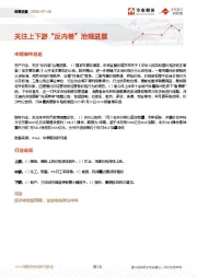 宏观日报：关注上下游“反内卷”治理进展