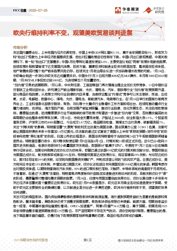 FICC日报：欧央行维持利率不变，观望美欧贸易谈判进展