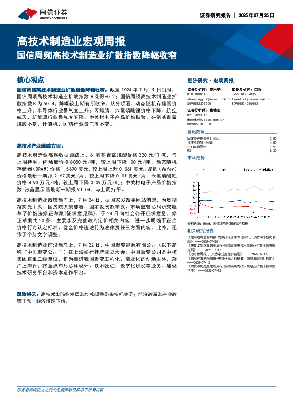 高技术制造业宏观周报：国信周频高技术制造业扩散指数降幅收窄