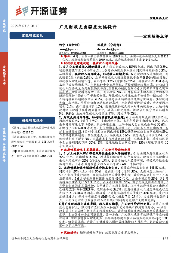 宏观经济点评：广义财政支出强度大幅提升