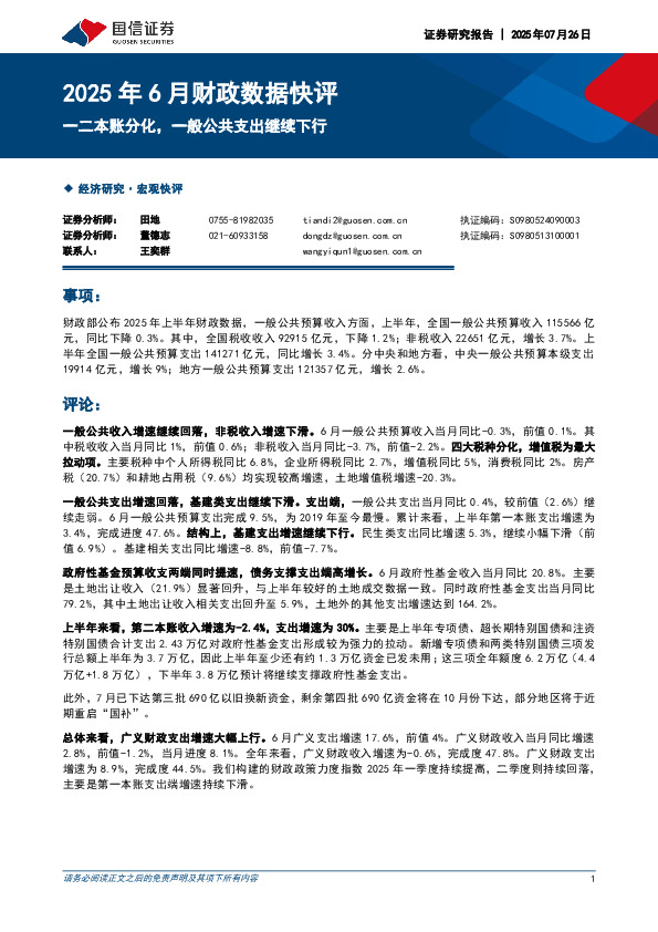 2025年6月财政数据快评：一二本账分化，一般公共支出继续下行