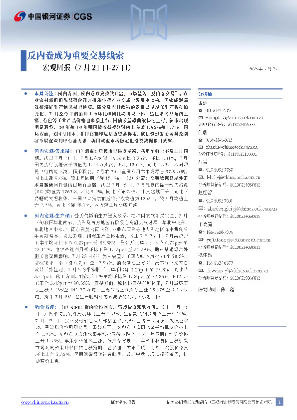 宏观周报：反内卷成为重要交易线索