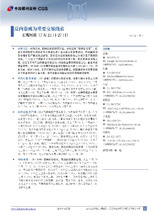 宏观周报：反内卷成为重要交易线索