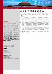 6月外汇市场分析报告：人民币汇率升值行情延续，银行结售汇顺差继续扩大