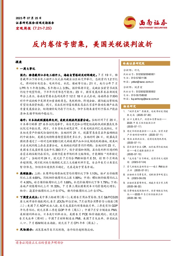 宏观周报：反内卷信号密集，美国关税谈判波折