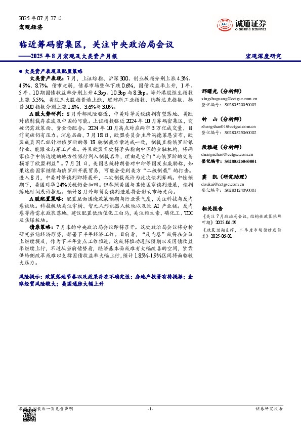2025年8月宏观及大类资产月报：临近筹码密集区，关注中央政治局会议