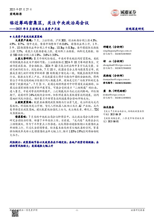 2025年8月宏观及大类资产月报：临近筹码密集区，关注中央政治局会议