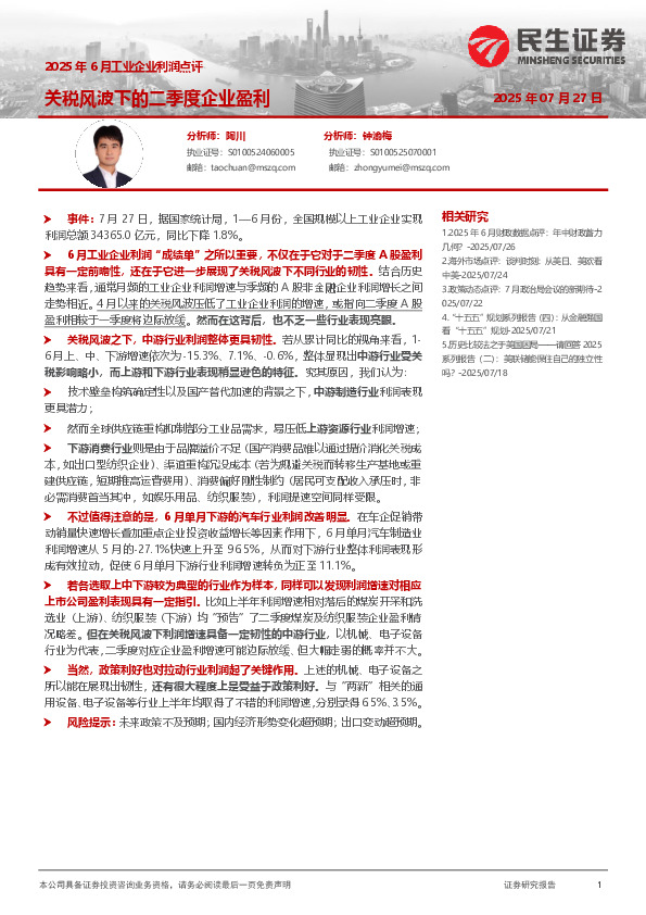 2025年6月工业企业利润点评：关税风波下的二季度企业盈利