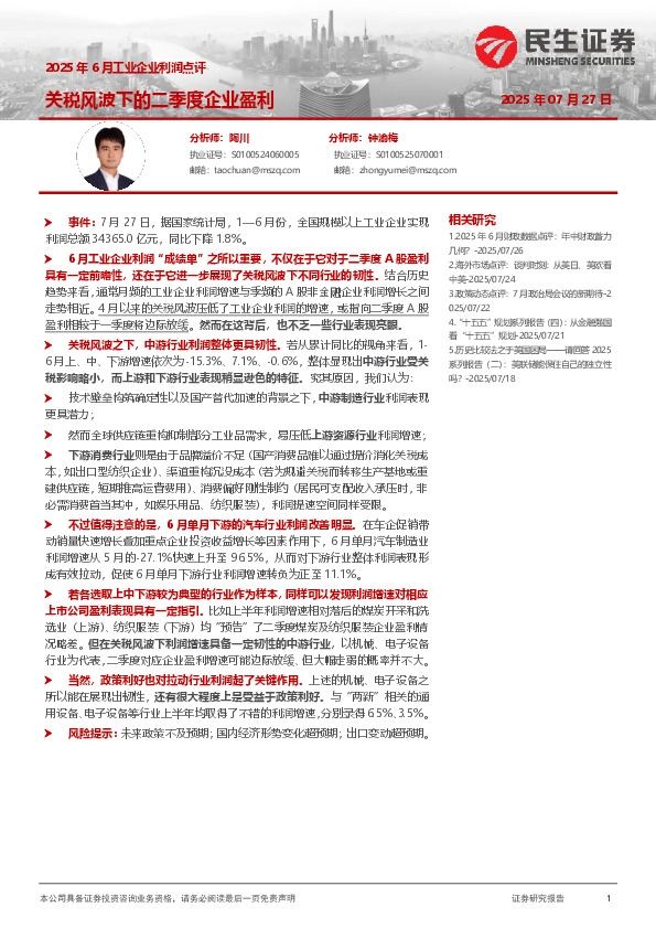 2025年6月工业企业利润点评：关税风波下的二季度企业盈利