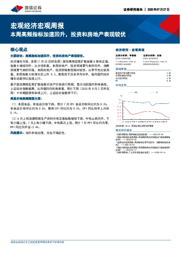 宏观经济宏观周报：本周高频指标加速回升，投资和房地产表现较优