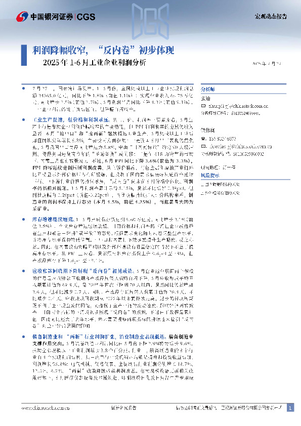 2025年1-6月工业企业利润分析：利润降幅收窄，“反内卷”初步体现
