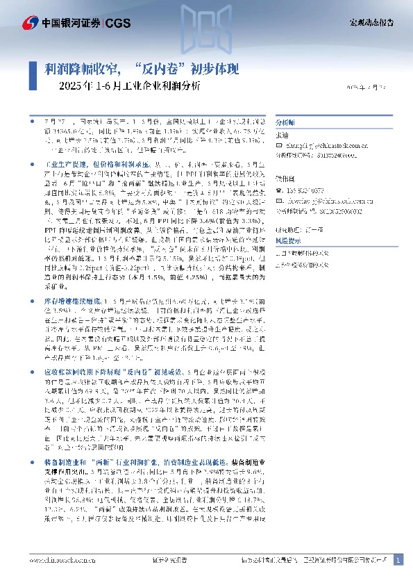2025年1-6月工业企业利润分析：利润降幅收窄，“反内卷”初步体现