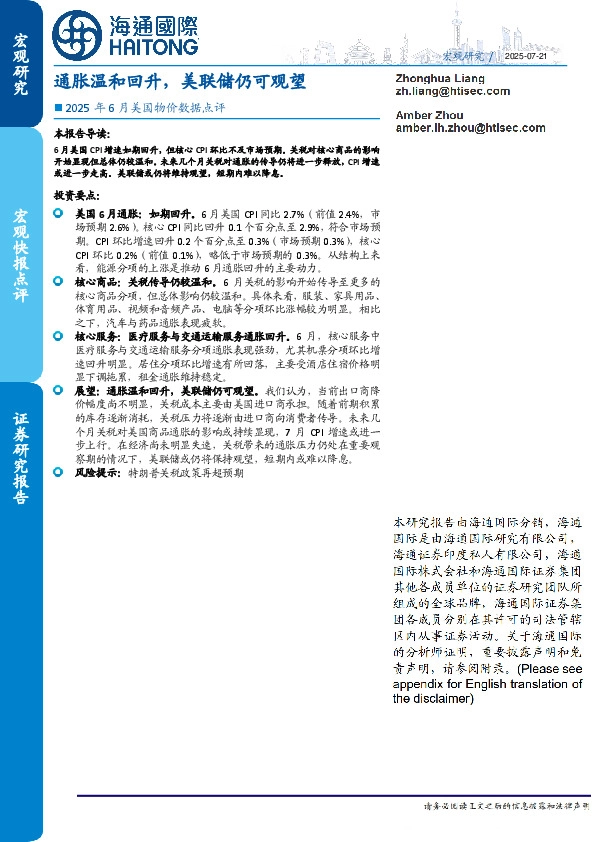 2025年6月美国物价数据点评：通胀温和回升，美联储仍可观望