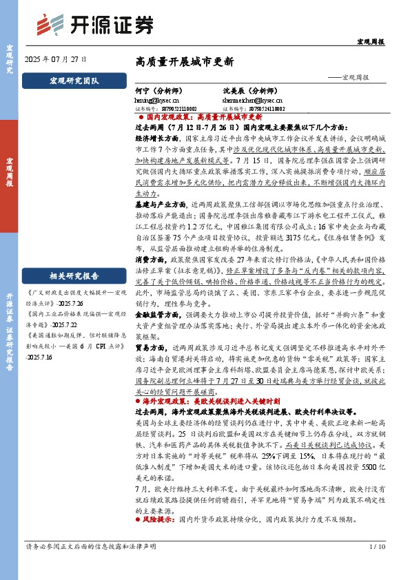 宏观周报：高质量开展城市更新