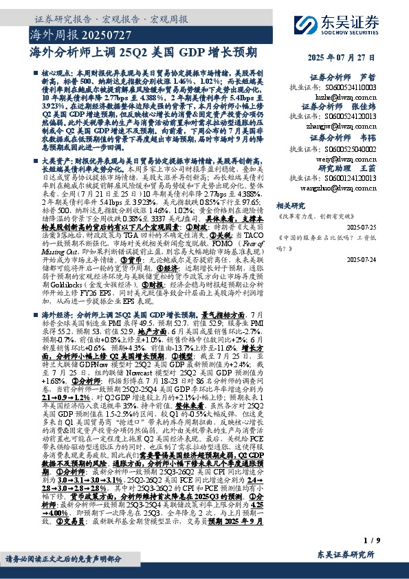 海外周报：海外分析师上调25Q2美国GDP增长预期
