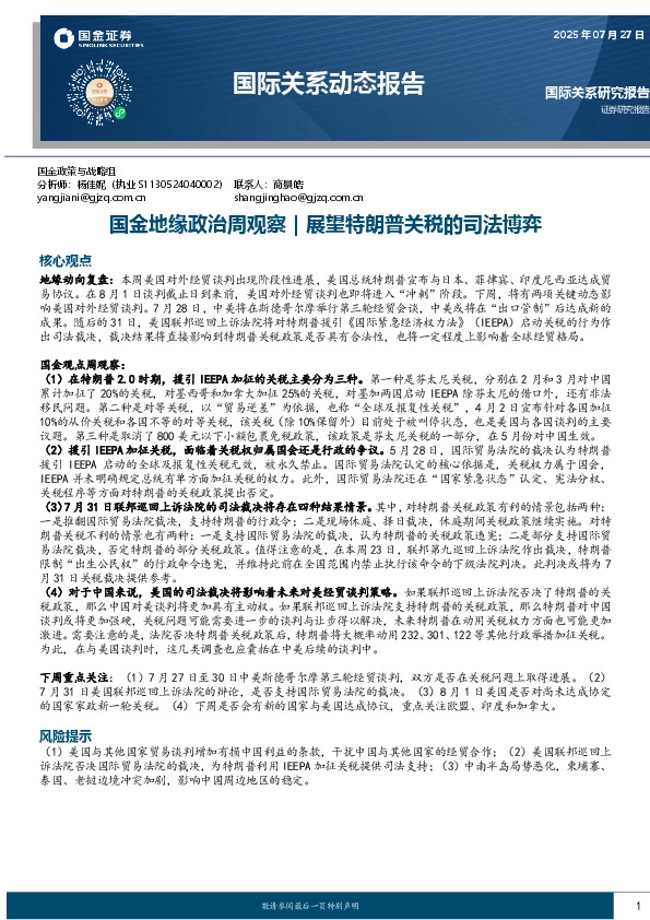 国际关系动态报告：国金地缘政治周观察｜展望特朗普关税的司法博弈