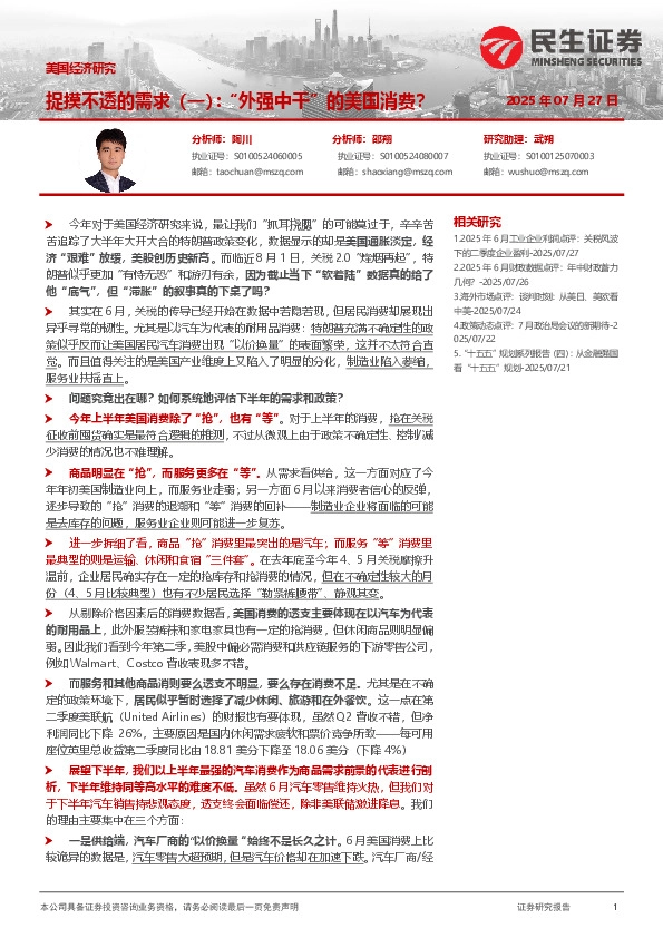 美国经济研究：捉摸不透的需求（一）：“外强中干”的美国消费？