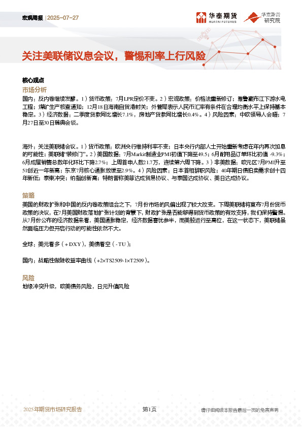 宏观周报：关注美联储议息会议，警惕利率上行风险