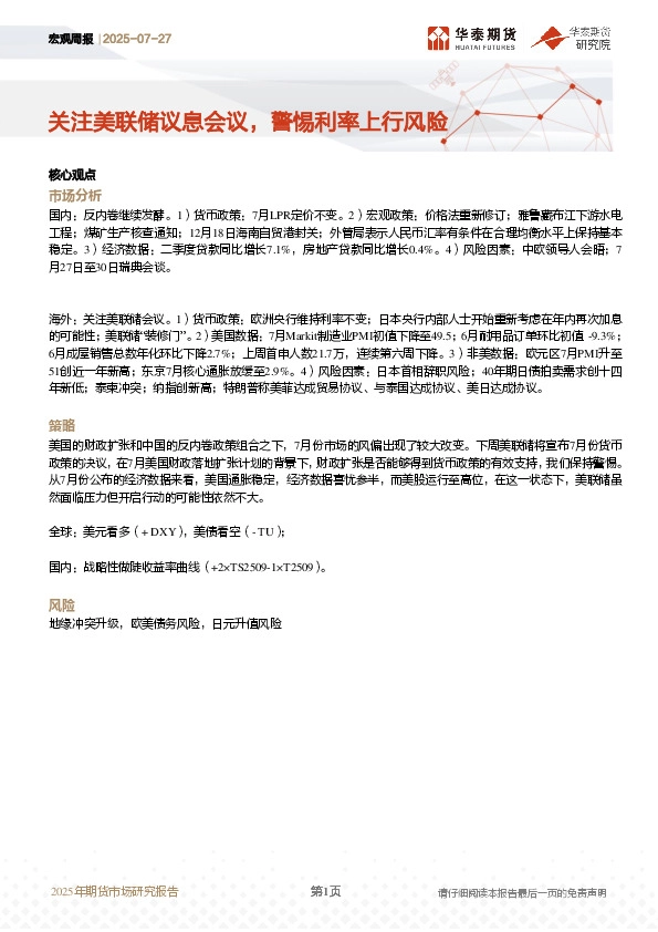 宏观周报：关注美联储议息会议，警惕利率上行风险