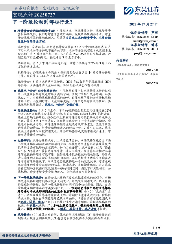 宏观点评：下一阶段轮动到哪些行业？