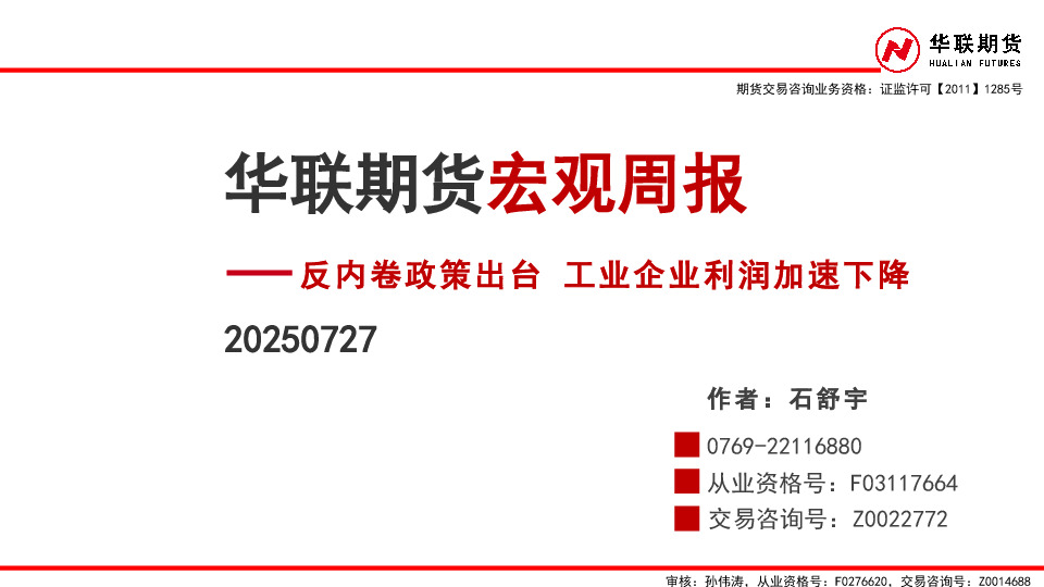 宏观周报：反内卷政策出台 工业企业利润加速下降
