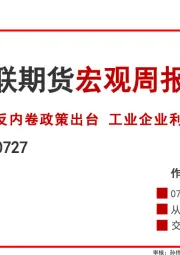 宏观周报：反内卷政策出台 工业企业利润加速下降