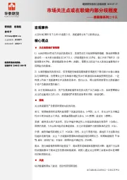 美联储系列二十三：市场关注点或在联储内部分歧程度