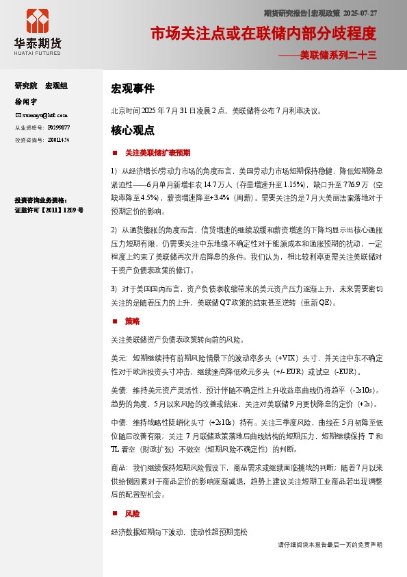 美联储系列二十三：市场关注点或在联储内部分歧程度