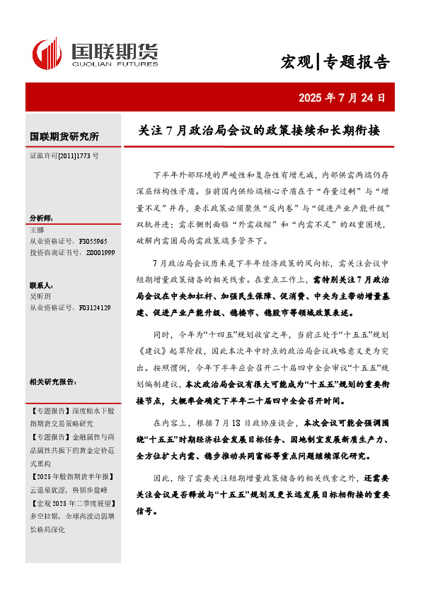宏观专题报告：关注7月政治局会议的政策接续和长期衔接