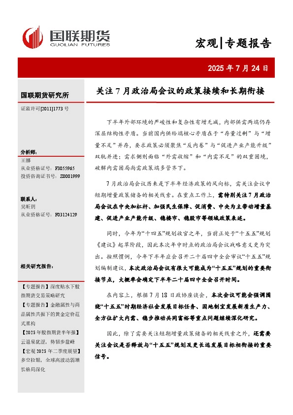 宏观专题报告：关注7月政治局会议的政策接续和长期衔接