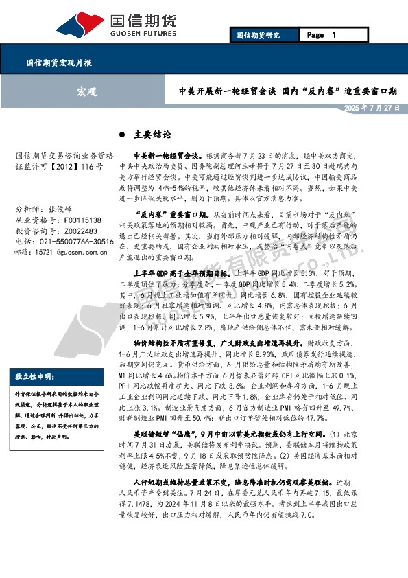 宏观月报：中美开展新一轮经贸会谈 国内“反内卷”迎重要窗口期