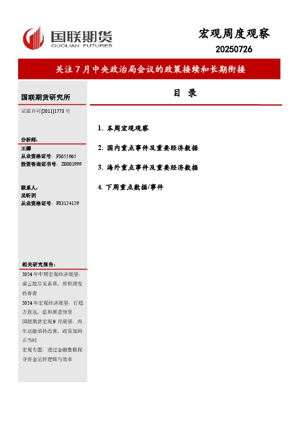 宏观周度观察：关注7月中央政治局会议的政策接续和长期衔接