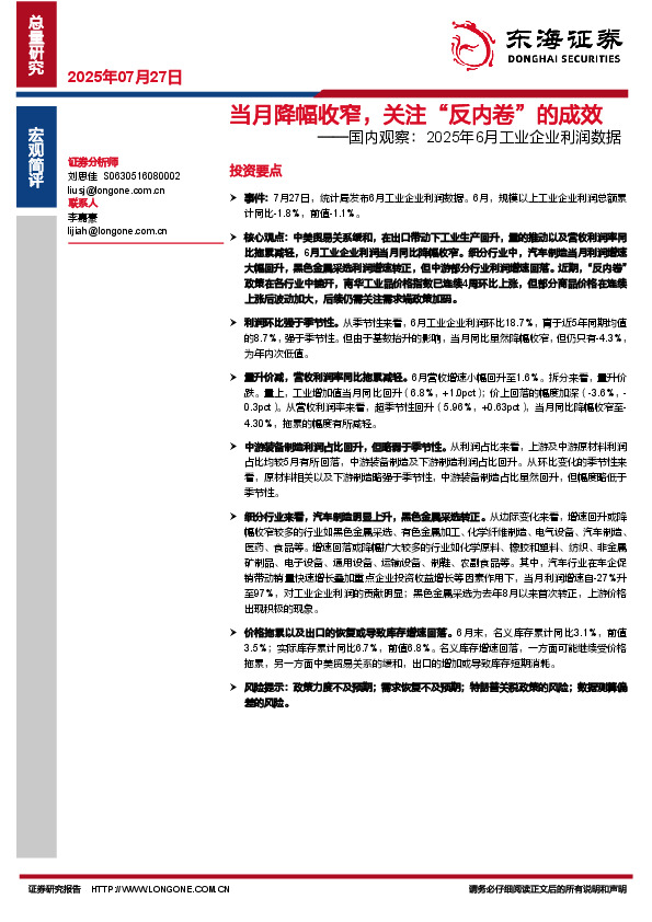 国内观察：2025年6月工业企业利润数据：当月降幅收窄，关注“反内卷”的成效