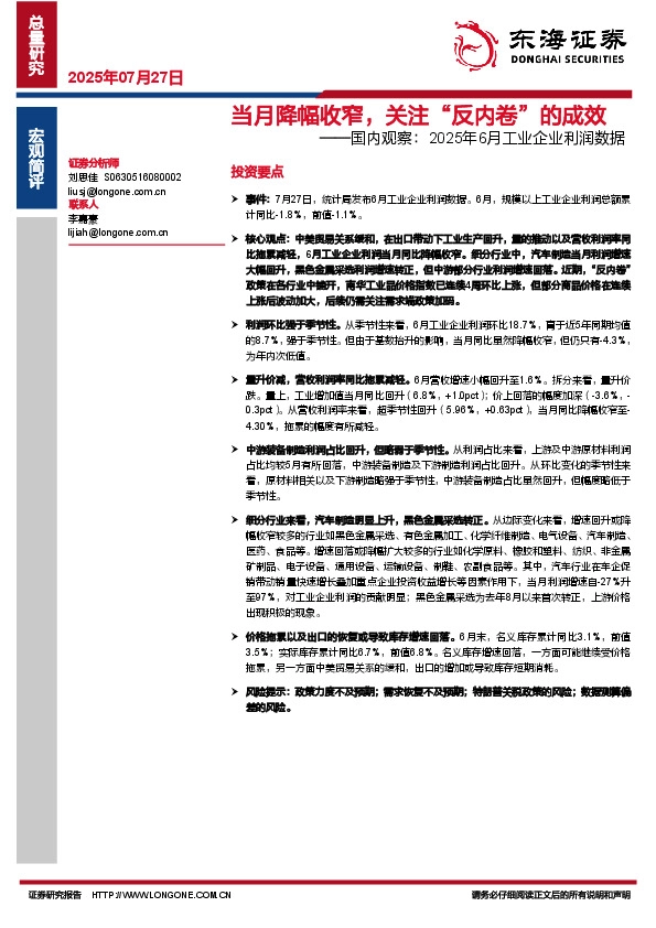 国内观察：2025年6月工业企业利润数据：当月降幅收窄，关注“反内卷”的成效